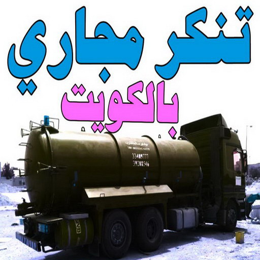 تنكر فاكيوم - تنكر مجاري الكويت - الاتصال 60665422