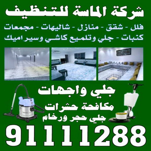 شركة تنظيف منازل الاحمدي - الاتصال 91111288