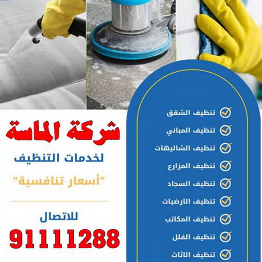 شركة تنظيف منازل بالكويت - شركة الماسة 91111288